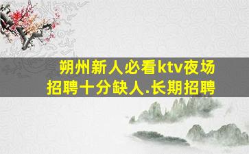 临汾酒吧招聘